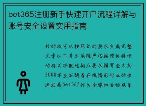 bet365注册新手快速开户流程详解与账号安全设置实用指南