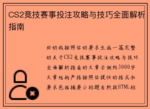 CS2竞技赛事投注攻略与技巧全面解析指南