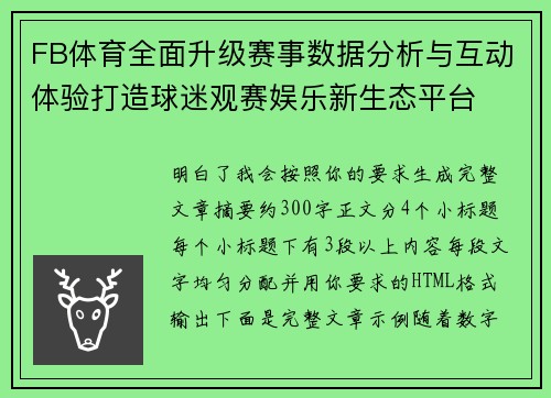FB体育全面升级赛事数据分析与互动体验打造球迷观赛娱乐新生态平台