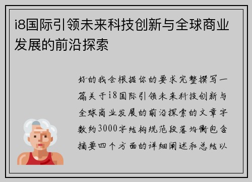 i8国际引领未来科技创新与全球商业发展的前沿探索 i8国际引领未来科技创新与全球商业发展的前沿探索