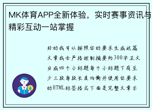 MK体育APP全新体验，实时赛事资讯与精彩互动一站掌握