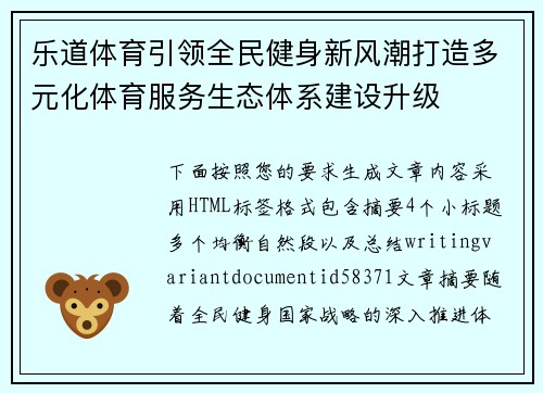 乐道体育引领全民健身新风潮打造多元化体育服务生态体系建设升级