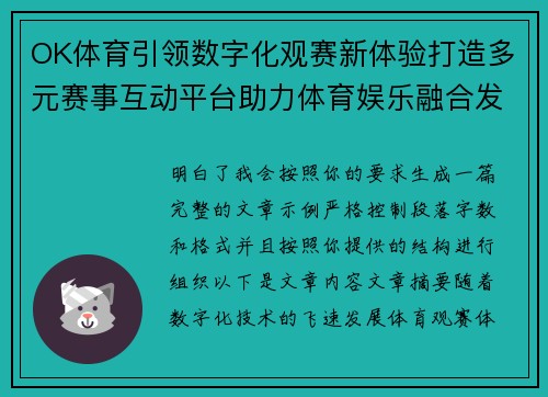 OK体育引领数字化观赛新体验打造多元赛事互动平台助力体育娱乐融合发展
