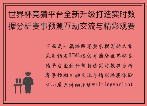 世界杯竞猜平台全新升级打造实时数据分析赛事预测互动交流与精彩观赛体验中心