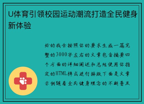 U体育引领校园运动潮流打造全民健身新体验