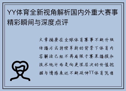 YY体育全新视角解析国内外重大赛事精彩瞬间与深度点评