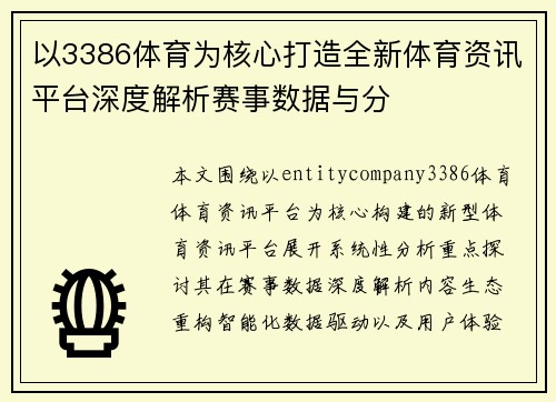 以3386体育为核心打造全新体育资讯平台深度解析赛事数据与分