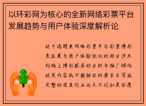 以环彩网为核心的全新网络彩票平台发展趋势与用户体验深度解析论