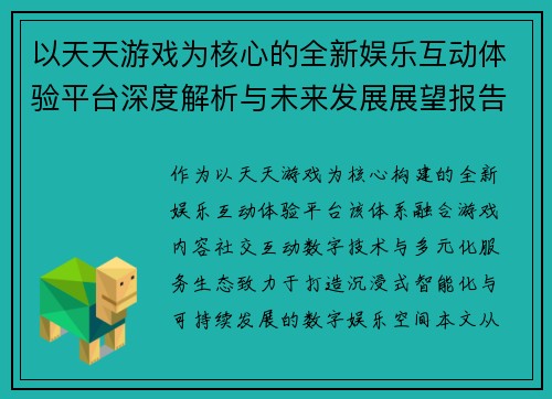 以天天游戏为核心的全新娱乐互动体验平台深度解析与未来发展展望报告