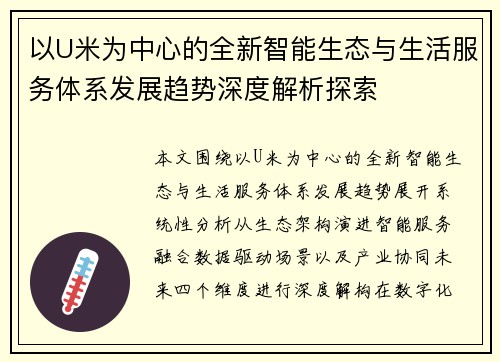 以U米为中心的全新智能生态与生活服务体系发展趋势深度解析探索