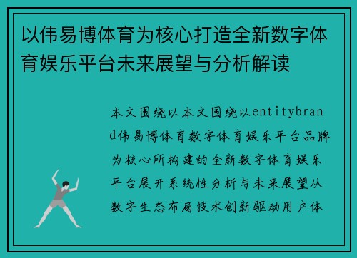 以伟易博体育为核心打造全新数字体育娱乐平台未来展望与分析解读
