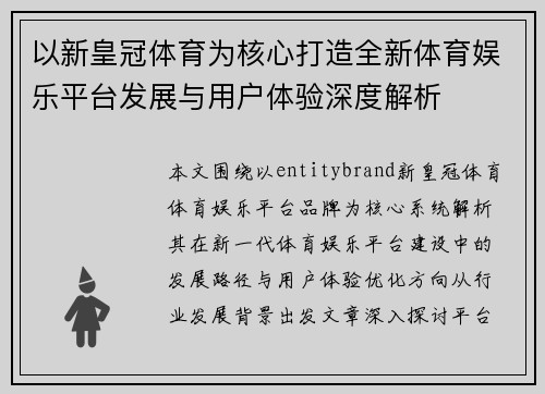 以新皇冠体育为核心打造全新体育娱乐平台发展与用户体验深度解析