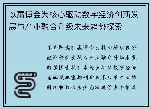 以赢博会为核心驱动数字经济创新发展与产业融合升级未来趋势探索 以赢博会为核心驱动数字经济创新发展与产业融合升级未来趋势探索