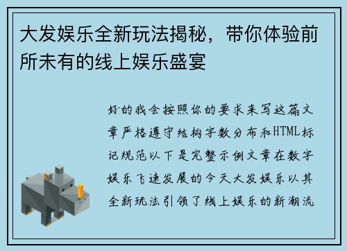 大发娱乐全新玩法揭秘，带你体验前所未有的线上娱乐盛宴