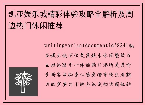 凯亚娱乐城精彩体验攻略全解析及周边热门休闲推荐