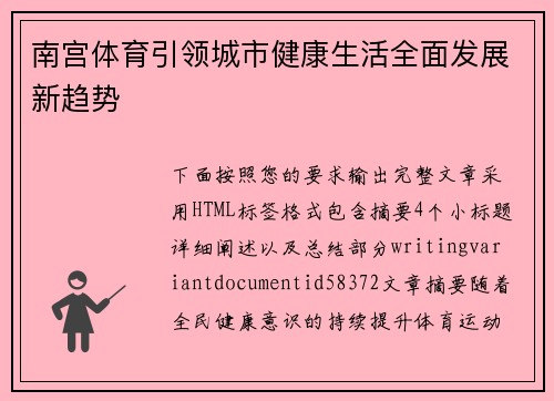 南宫体育引领城市健康生活全面发展新趋势 南宫体育引领城市健康生活全面发展新趋势