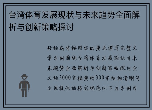 台湾体育发展现状与未来趋势全面解析与创新策略探讨 台湾体育发展现状与未来趋势全面解析与创新策略探讨