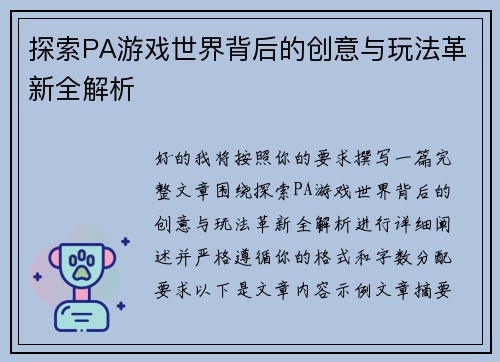 探索PA游戏世界背后的创意与玩法革新全解析