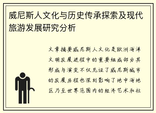 威尼斯人文化与历史传承探索及现代旅游发展研究分析