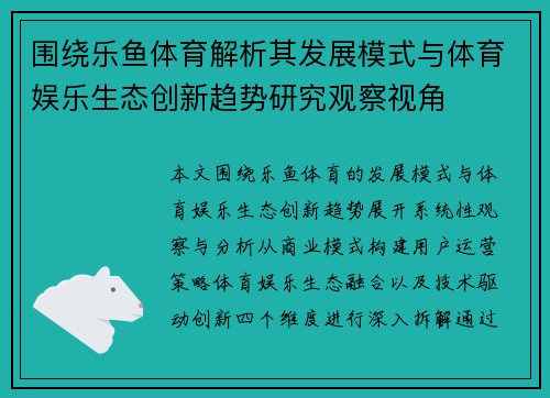 围绕乐鱼体育解析其发展模式与体育娱乐生态创新趋势研究观察视角