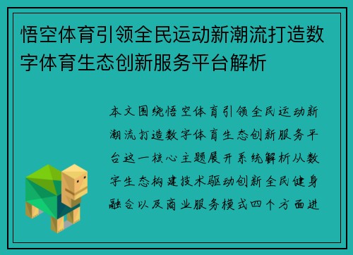 悟空体育引领全民运动新潮流打造数字体育生态创新服务平台解析
