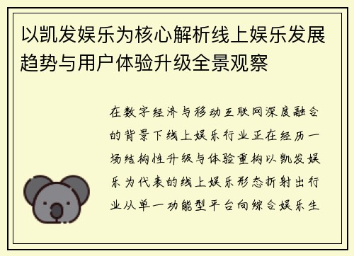 以凯发娱乐为核心解析线上娱乐发展趋势与用户体验升级全景观察