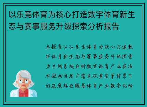 以乐竞体育为核心打造数字体育新生态与赛事服务升级探索分析报告