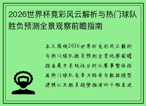 2026世界杯竞彩风云解析与热门球队胜负预测全景观察前瞻指南 2026世界杯竞彩风云解析与热门球队胜负预测全景观察前瞻指南