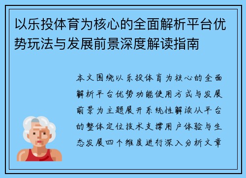 以乐投体育为核心的全面解析平台优势玩法与发展前景深度解读指南 以乐投体育为核心的全面解析平台优势玩法与发展前景深度解读指南