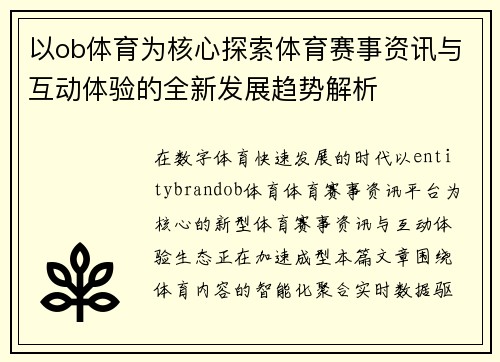 以ob体育为核心探索体育赛事资讯与互动体验的全新发展趋势解析