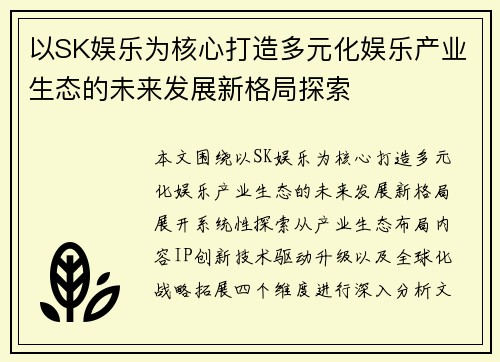 以SK娱乐为核心打造多元化娱乐产业生态的未来发展新格局探索