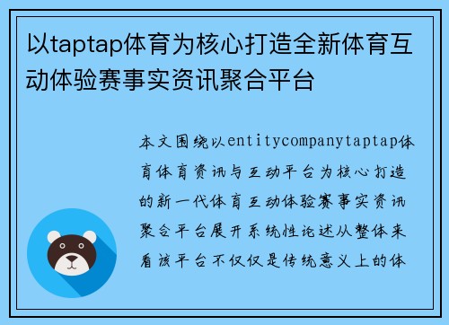 以taptap体育为核心打造全新体育互动体验赛事实资讯聚合平台