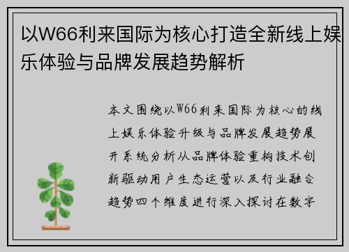 以W66利来国际为核心打造全新线上娱乐体验与品牌发展趋势解析