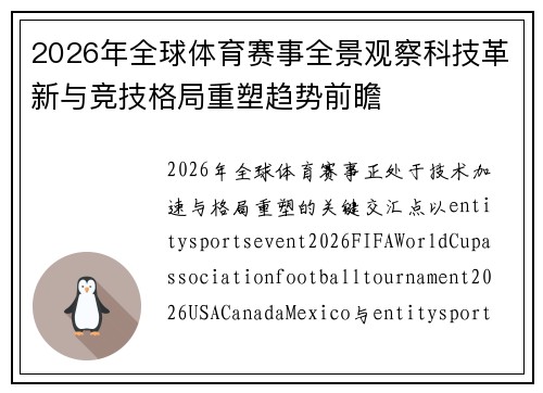 2026年全球体育赛事全景观察科技革新与竞技格局重塑趋势前瞻 2026年全球体育赛事全景观察科技革新与竞技格局重塑趋势前瞻