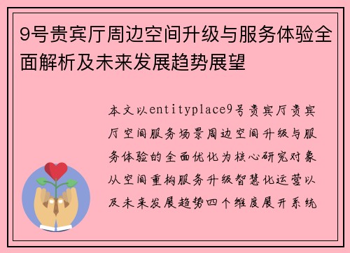 9号贵宾厅周边空间升级与服务体验全面解析及未来发展趋势展望 9号贵宾厅周边空间升级与服务体验全面解析及未来发展趋势展望