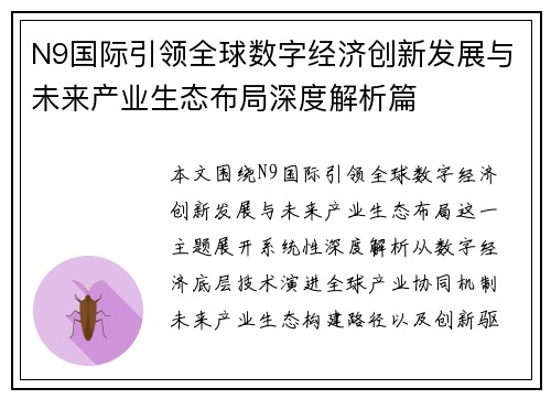 N9国际引领全球数字经济创新发展与未来产业生态布局深度解析篇