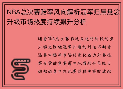 NBA总决赛赔率风向解析冠军归属悬念升级市场热度持续飙升分析