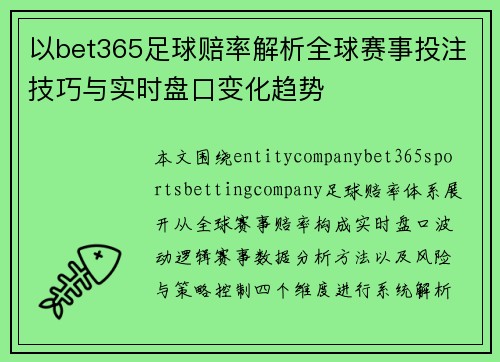 以bet365足球赔率解析全球赛事投注技巧与实时盘口变化趋势