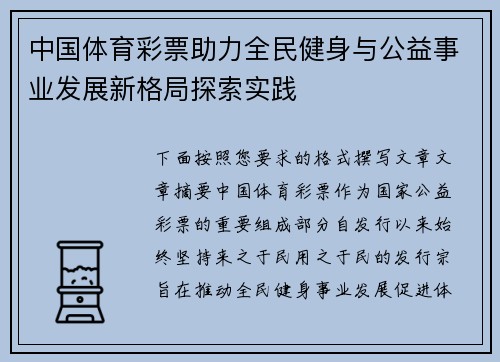 中国体育彩票助力全民健身与公益事业发展新格局探索实践