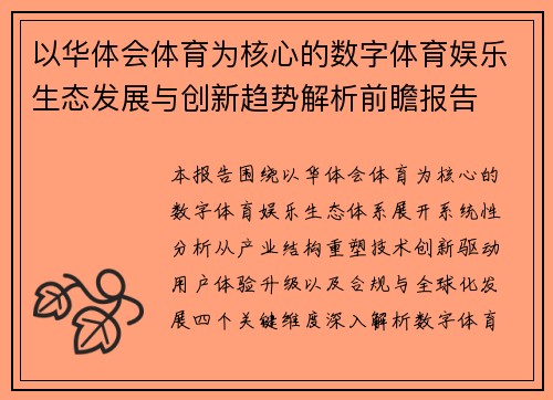以华体会体育为核心的数字体育娱乐生态发展与创新趋势解析前瞻报告