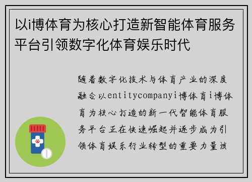 以i博体育为核心打造新智能体育服务平台引领数字化体育娱乐时代
