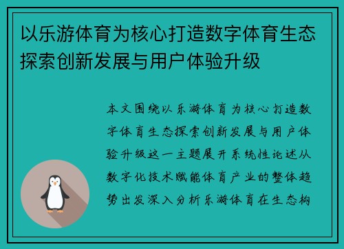 以乐游体育为核心打造数字体育生态探索创新发展与用户体验升级
