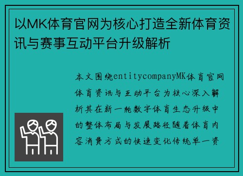 以MK体育官网为核心打造全新体育资讯与赛事互动平台升级解析