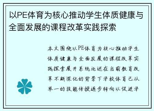 以PE体育为核心推动学生体质健康与全面发展的课程改革实践探索