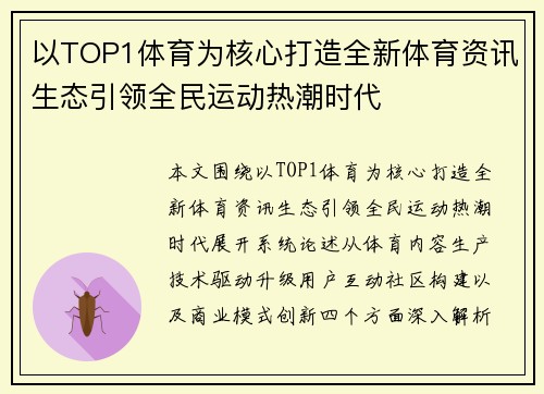 以TOP1体育为核心打造全新体育资讯生态引领全民运动热潮时代