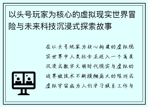 以头号玩家为核心的虚拟现实世界冒险与未来科技沉浸式探索故事