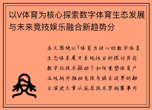 以V体育为核心探索数字体育生态发展与未来竞技娱乐融合新趋势分