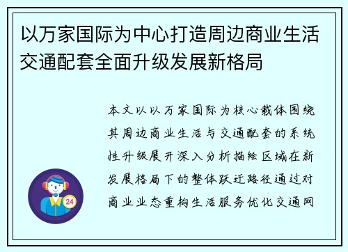 以万家国际为中心打造周边商业生活交通配套全面升级发展新格局