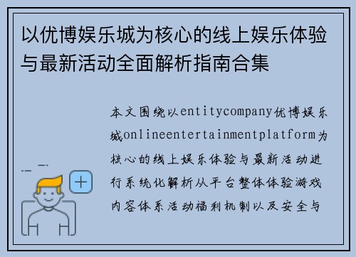 以优博娱乐城为核心的线上娱乐体验与最新活动全面解析指南合集