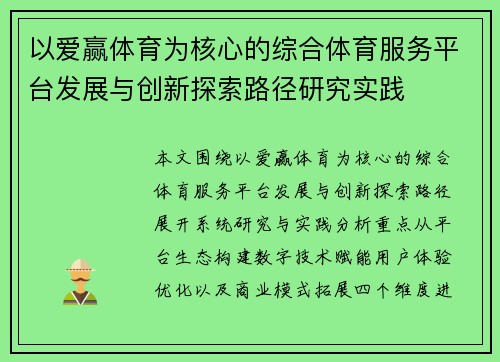 以爱赢体育为核心的综合体育服务平台发展与创新探索路径研究实践